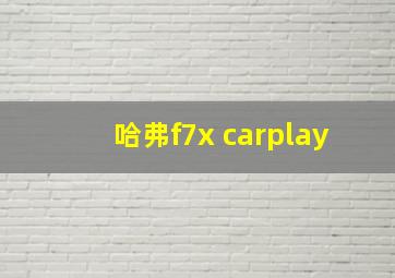 哈弗f7x carplay